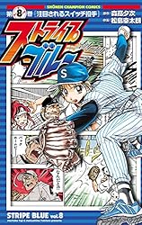 ボーダー　1, 8巻 Amazon.co.jp: ストライプブルー 8 (少年チャンピオン